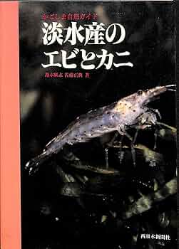 エビ・カニ関連書籍 71+qxhwmWzL._AC_UF350,